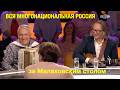 Вся многонациональная Россия за столом Андрея Малахова ❤️ Приветы городам!