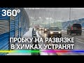 Пробку на развязке в Химках и на Путилковском устранят, но должны помочь водители