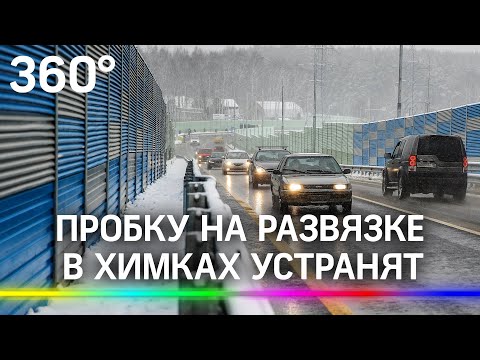 Пробку на развязке в Химках и на Путилковском устранят, но должны помочь водители