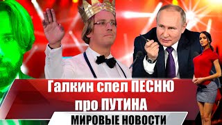 Песня О Путине: Максим Галкин В Образе Лободы Спел В Израиле