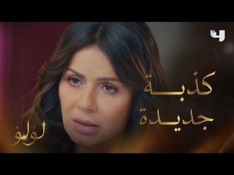 لؤلؤ الحلقة 19 نهال تكذب على والدتها وتخفي عنها وفاة حفيدتها ولؤلؤ تتهرب من زوجها طارق