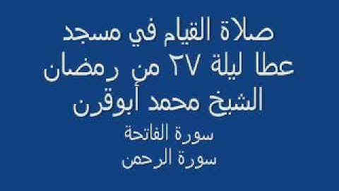 {القاريء محمد شعبان أبو قرن} سورة الرحمن- صلاة القيام رمضان 1427