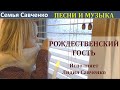 Рождественский гость. Авторская песня Лидия Савченко Рождество. Многодетная Семья Савченко