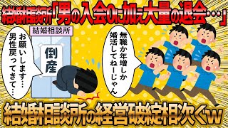 【2ch 面白いスレ】男が退会するし入会してこない結婚相談所の末路【ゆっくり解説】