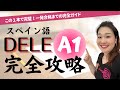 【知らないと損する】DELE A1完全網羅！受験者必見の超有料級情報を暴露しちゃいました