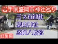 【岩手県盛岡市神社巡り・総集編】三ツ石神社〜櫻山神社〜盛岡八幡宮の3社を参拝して来ました。