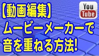 動画編集 ムービーメーカーで音を重ねる方法 Youtube 動画編集 ムービーメーカーで音を重ねる方法 Youtube