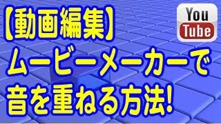 動画編集 ムービーメーカーで音を重ねる方法 Youtube