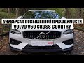 Всё о Volvo V60 Cross Country обзор авто цена, комплектации, двигатель, коробка передач, AWD