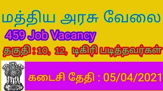 மத்திய அரசு வேலை 10,  12,  Degree இருந்தால் போதும் | TN Job Vacancy 2021 |  TN Gov Jobs for degree