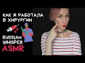 АСМР Моя работа в хирургии. Шепот. Болталка | Russian Whisper ASMR