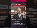 Сила и красота "Рубина" в...Рассказал главный тренер команды Константин Фаст
