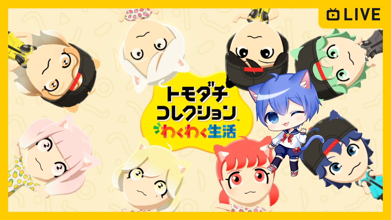 【トモダチコレクション わくわく生活】新作トモコレやる!【その153】