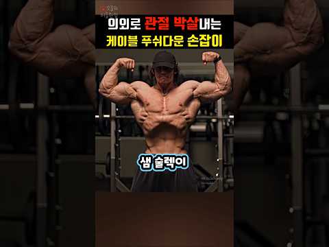 서서히 관절 아작내는 삼두운동 그립 방식?!😨