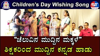 Childrens Day Best Wishing Song | ಚೆಲುವಿನ ಮುದ್ದಿನ ಮಕ್ಕಳೆ ಹಾಡು | Children&#39;s Day song  by teachers