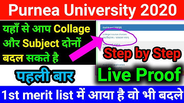 Purnea University UG Admission 2020-21 | Collage और Subject बदले यहाँ से | How to Change Subj Collag