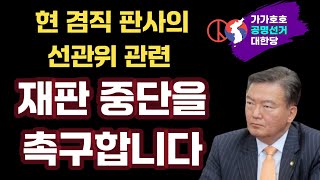 [이렇게 썩었나?] 현 겸직 판사의 선관위 관련 재판 중단을 촉구합니다 | 가가호호공명선거대한당 공동대표 민경욱