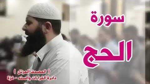 أجمل قراءة لسورة الحج لشيخ غسان الشوربجي
