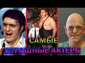 Самые страшные и с необычной внешностью актеры