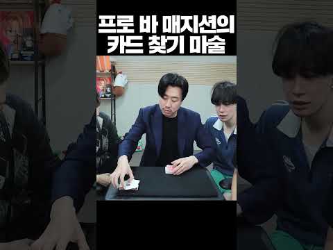 프로 마술사의 카드 찾기 마술