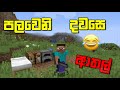 පළමු දින ආතල් | Minecraft Survival Sinhala Game Play | Episode 01 | TI craft