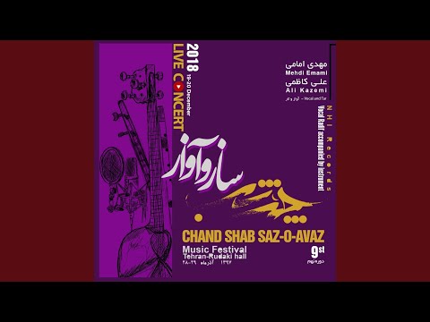 چند شب سازآواز پ 5 پخش زنده در تالار رودکی تهران 1397