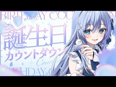 誕生日カウントダウン配信！
