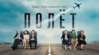 Six empty seats. Original Russian language psychological drama series — Полёт | трейлер сериала