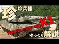 【ゆっくり解説】珍珍兵器解説 第一回 韓国陸軍K1戦車【お笑い兵器】