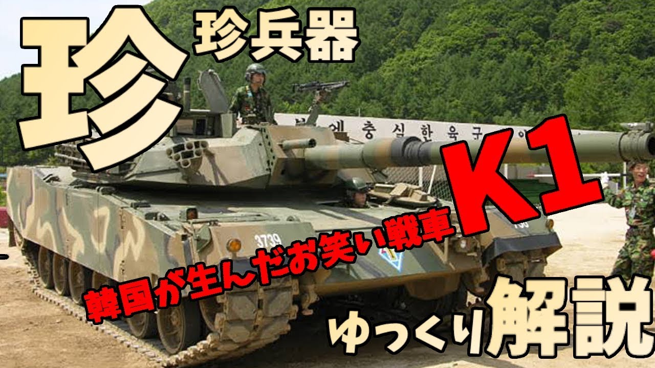 ゆっくり解説 珍珍兵器解説 第一回 韓国陸軍k1戦車 お笑い兵器 Youtube