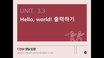 [C 언어 강의] UNIT 3.3 Hello, world! 출력하기
