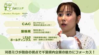 肌に優しい無添加化粧品が人気！陶芸を通じて日本文化の魅力発信！不動産事業を軸に福祉・保育・医療など多角展開！ | ちばラブLeaders！ - Another Insight - Vol.02 流山市
