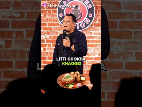 LITTI Chokha is love #standupcomedyclub #comedy #standupcomdey #funny #bihari #bihar