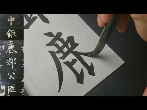 九成宮醴泉銘シリーズ - YouTube