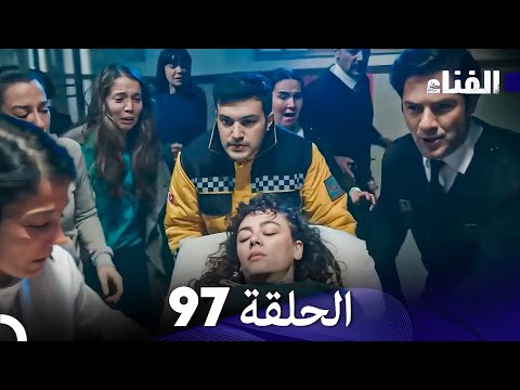 الفناء الحلقة 97 مدبلجة بالعربية 