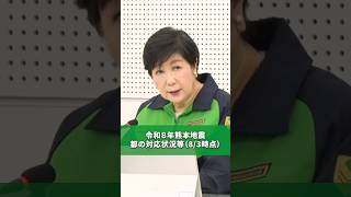 令和8年熊本地震 都の対応状況等（8/3時点）