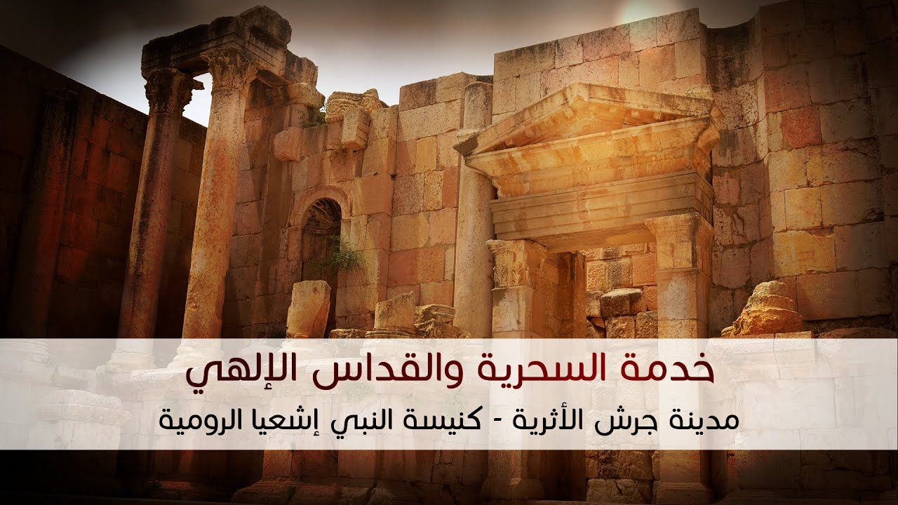 القداس الإلهي من كنيسة إشعيا النبي الرومية الأثرية في جرش