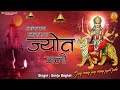 Mata Bhajan ~जगमग जगमग जोत जली है l Jagmag Jagmag Jyot Jali Hai ~ Mata Bhajan Sangrah