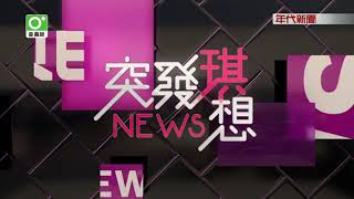 0819突發琪想》Part2苦戀!執念深家族諸事不順原來這對殉情情侶...心願未了