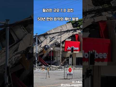 필리핀 규모 7 8 강진, 50년 만의 최악의 재난 발생#필리핀 #지진 #필리핀지진 #민다나오 #강진 #긴급속보 #필리핀날씨 #지진피해#philippines