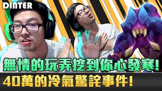 【DinTer】40萬的冷氣驚詫事件?!征服者雷珂煞 Rek'sai JG上分94穩!無情玩弄挖到你心發寒!