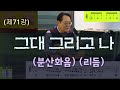 제71강 그대 그리고 나 분산화음 리듬 무료 악보는 네이버카페 이정선천천히 배우는 기타 Https Cafe Naver Com Leejungsunguitar