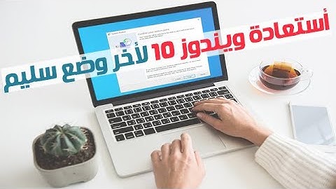 استرجاع واعادة ويندوز 10 لما كان عليه قبل حدوث المشكلة وبدون اعادة تنصيب   Create a Restore Point
