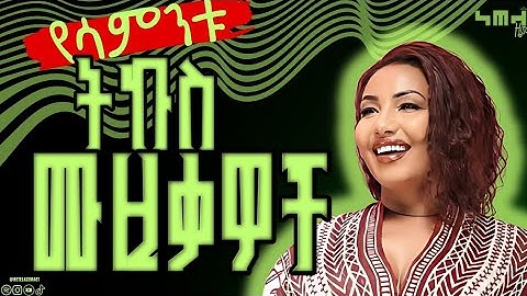 🎵የሳምንቱ አዳዲስ የኢትዮጵያ ሙዚቃዎች ፤ የሙዚቃ ቪዲዮዎች አንዲሁም አልበሞችን እነሆ 🇪🇹🔥 NEW ETHIOPIAN MUSIC 2025 #ethiopianmusic 