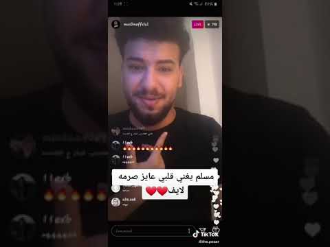 مسلم يغني انا قلبي عايز صرمه لايف ويظهر وجه