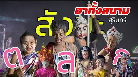 ฮาทั้งสนาม! สังขะ สุรินทร์ เมื่อนิกร น้อย ทำทีมตลกทำสิ่งนี้