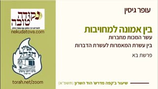 בין אמונה למחויבות |  פרשת בא | עופר גיסין