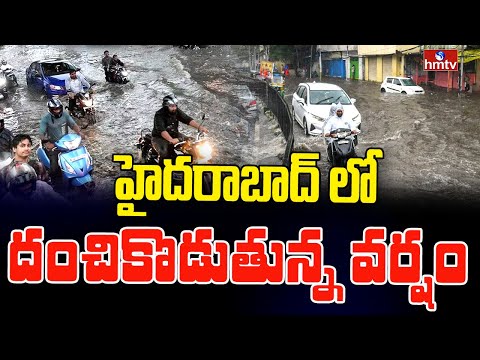 హైదరాబాద్ లో దంచికొడుతున్న వర్షం | Heavy Rain in Hyderabad | hmtv - HMTVNEWS