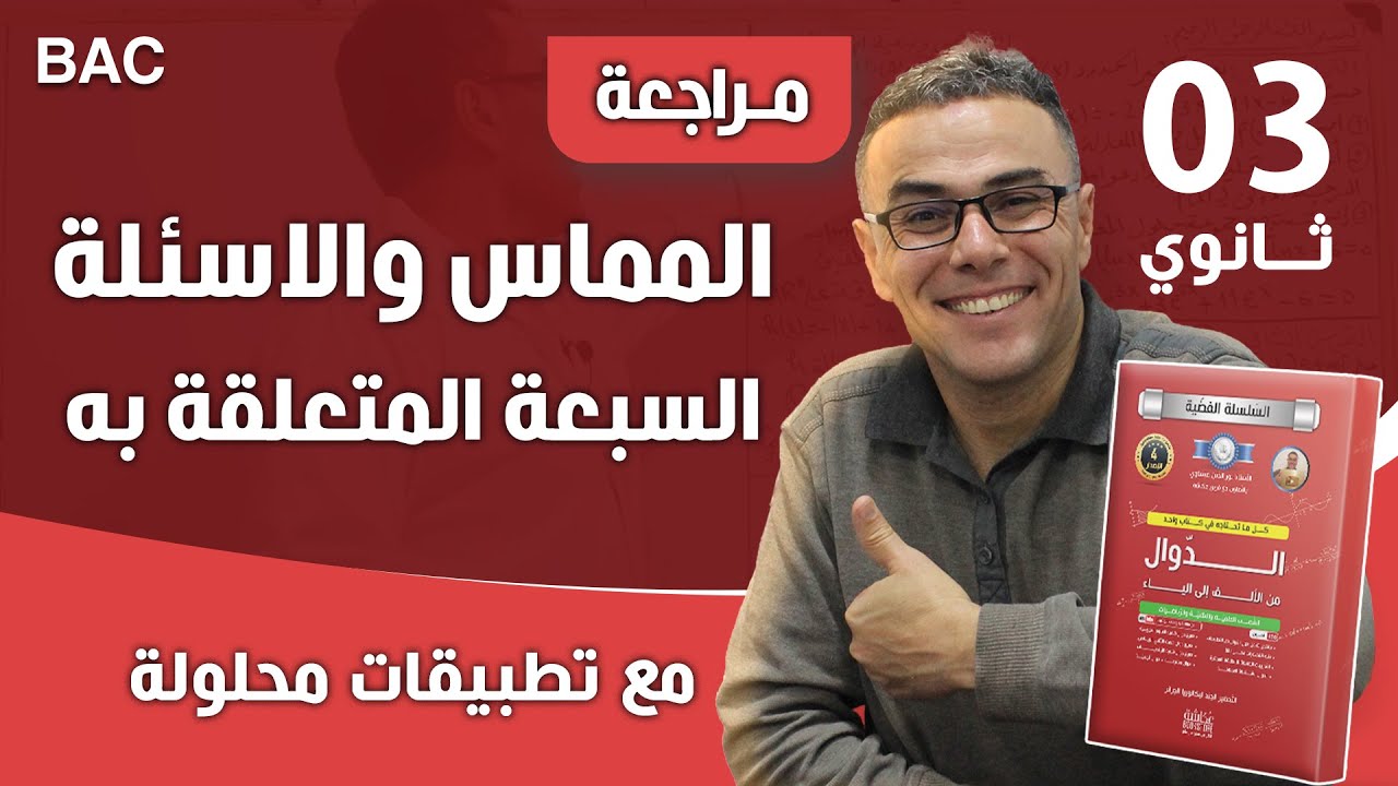 المماس والاسئلة السبعة المتعلقة به مع تطبيقات محلولة