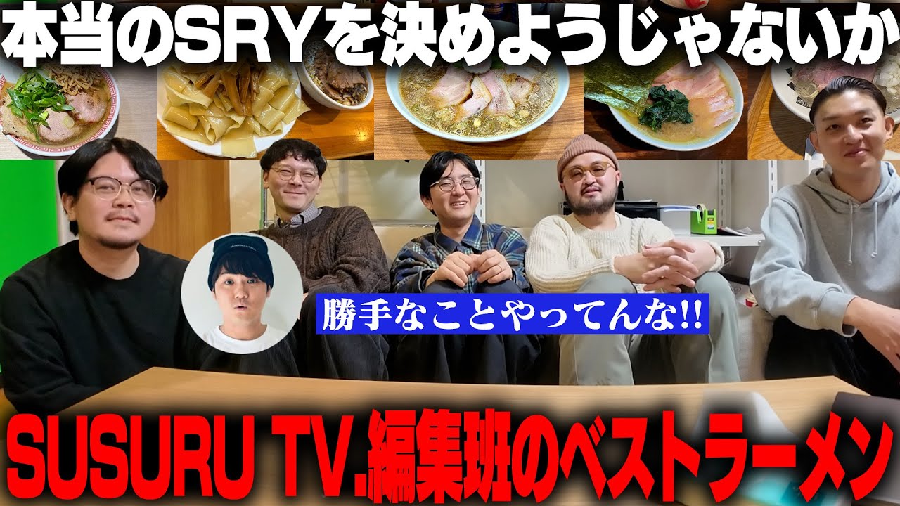 SUSURU編集班的2025ベストラーメンを決めます。【裏SRY】